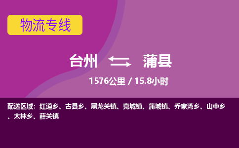 臺(tái)州到蒲縣物流專(zhuān)線