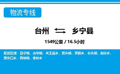 臺州到鄉(xiāng)寧縣物流專線