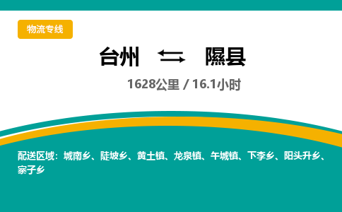 臺(tái)州到隰縣物流專(zhuān)線