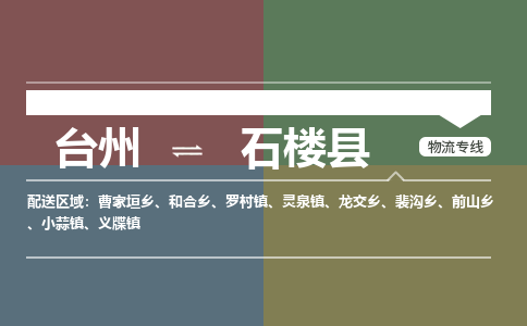 臺(tái)州到石樓縣物流專線