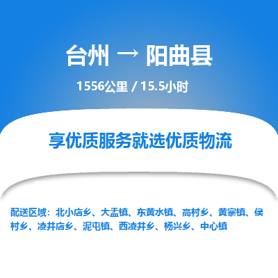 臺(tái)州到陽(yáng)曲縣物流專(zhuān)線