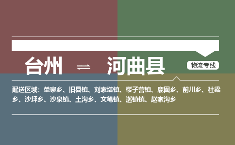 臺(tái)州到河曲縣物流專(zhuān)線