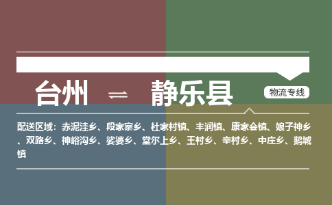 臺(tái)州到靜樂縣物流專線