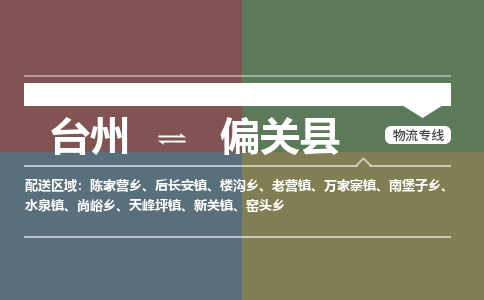 臺(tái)州到偏關(guān)縣物流專線