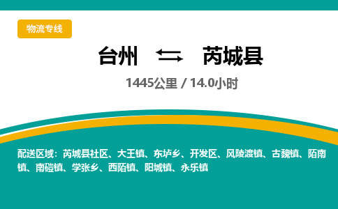 臺(tái)州到芮城縣物流專線