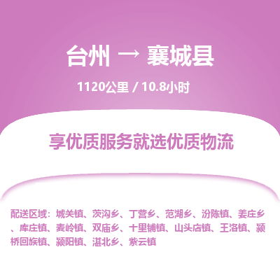 臺(tái)州到襄城縣物流專線