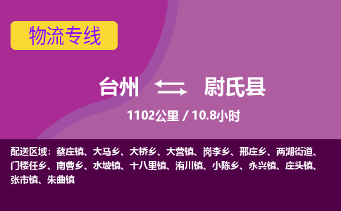 臺州到尉氏縣物流專線