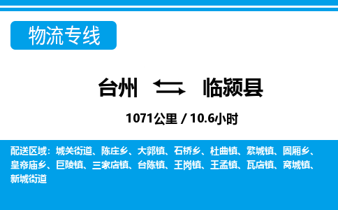 臺(tái)州到臨潁縣物流專線