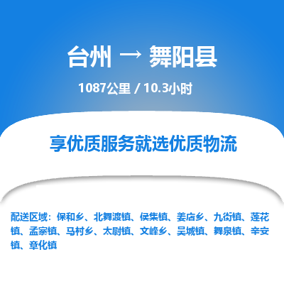 臺(tái)州到舞陽(yáng)縣物流專線