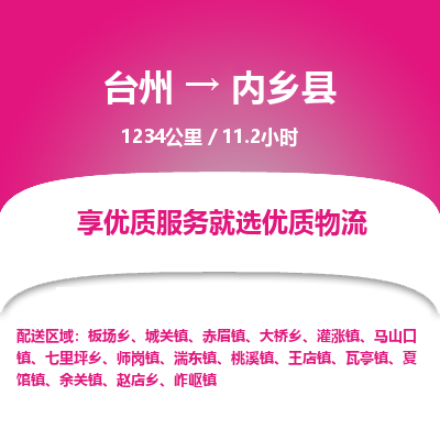 臺州到內(nèi)鄉(xiāng)縣物流專線