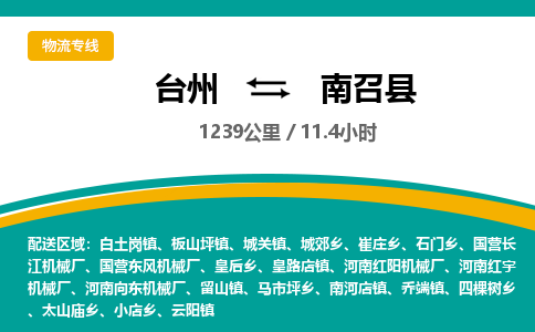 臺(tái)州到南召縣物流專線