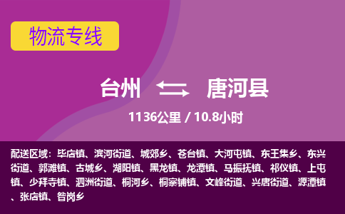 臺(tái)州到唐河縣物流專線