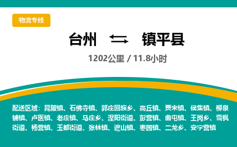臺(tái)州到鎮(zhèn)平縣物流專線