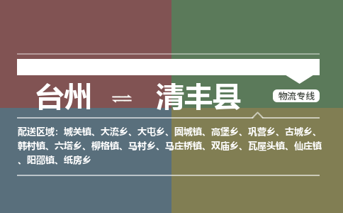 臺(tái)州到清豐縣物流專線