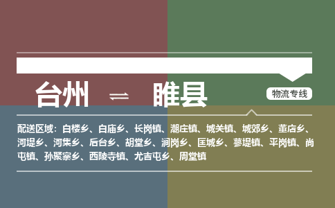 臺(tái)州到睢縣物流專線