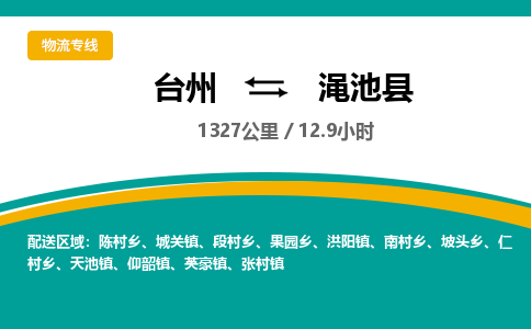 臺州到澠池縣物流專線