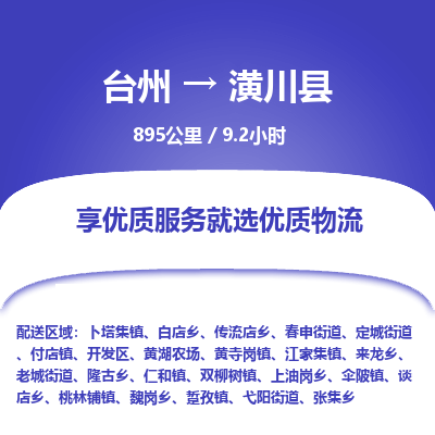 臺州到潢川縣物流專線