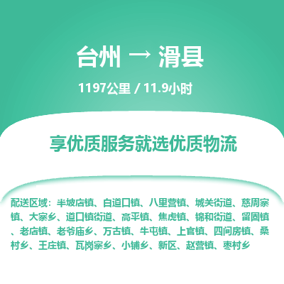 臺(tái)州到滑縣物流專(zhuān)線