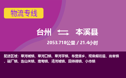 臺(tái)州到本溪縣物流專線