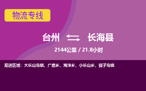 臺州到長?？h物流專線
