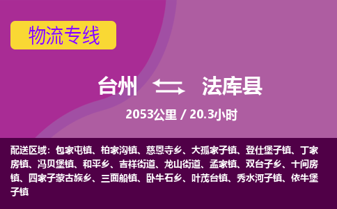 臺(tái)州到法庫(kù)縣物流專線