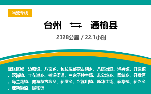 臺(tái)州到通榆縣物流專線