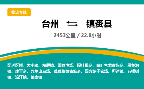 臺州到鎮(zhèn)賚縣物流專線