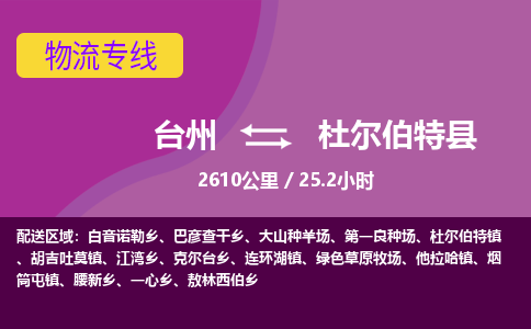 臺(tái)州到杜爾伯特縣物流專線