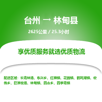 臺(tái)州到林甸縣物流專線