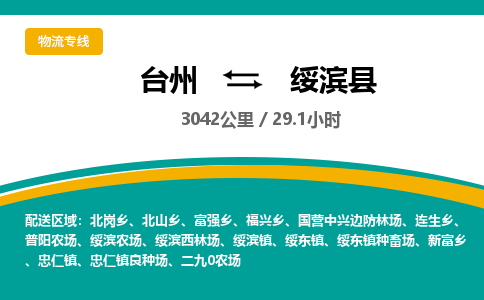 臺(tái)州到綏濱縣物流專線