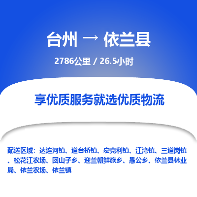 臺(tái)州到依蘭縣物流專線