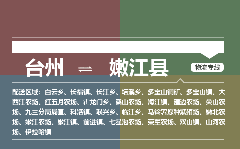 臺(tái)州到嫩江縣物流專線
