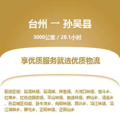 臺(tái)州到孫吳縣物流專線