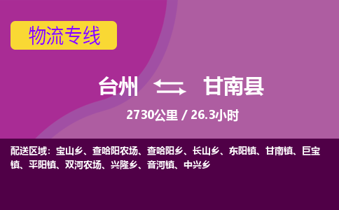 臺州到甘南縣物流專線