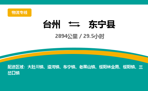 臺(tái)州到東寧縣物流專(zhuān)線(xiàn)