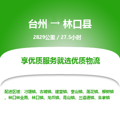 臺(tái)州到林口縣物流專線