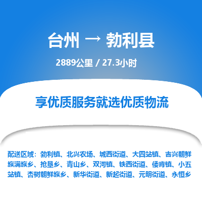 臺(tái)州到勃利縣物流專(zhuān)線(xiàn)