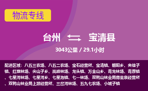臺(tái)州到寶清縣物流專線