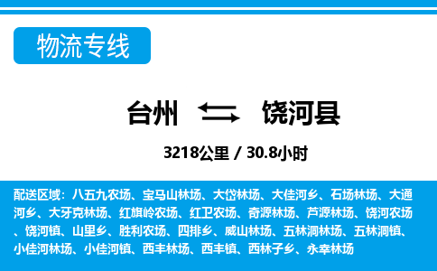 臺(tái)州到饒河縣物流專(zhuān)線
