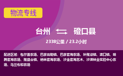 臺(tái)州到磴口縣物流專線