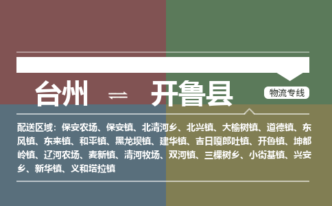 臺(tái)州到開(kāi)魯縣物流專線