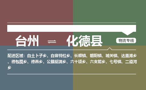 臺州到化德縣物流專線