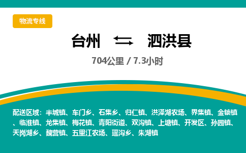 臺(tái)州到泗洪縣物流專線