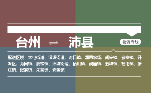 臺(tái)州到沛縣物流專線