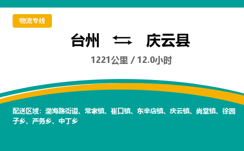 臺州到慶云縣物流專線