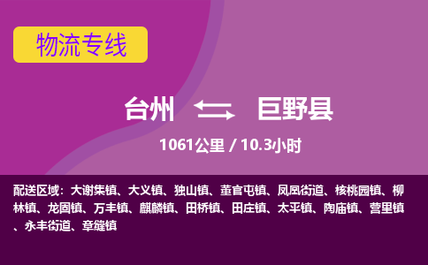 臺(tái)州到巨野縣物流專線