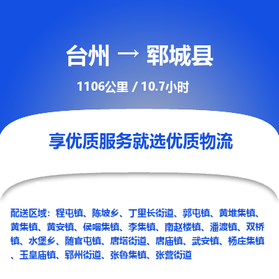 臺(tái)州到鄆城縣物流專(zhuān)線(xiàn)