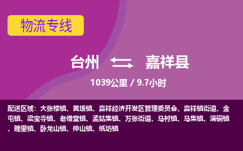 臺(tái)州到嘉祥縣物流專線
