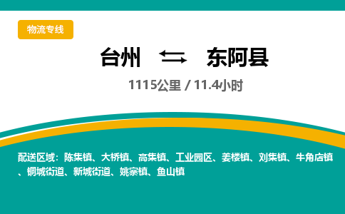 臺(tái)州到東阿縣物流專線