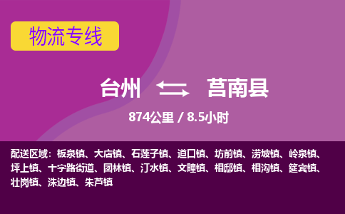 臺(tái)州到莒南縣物流專線